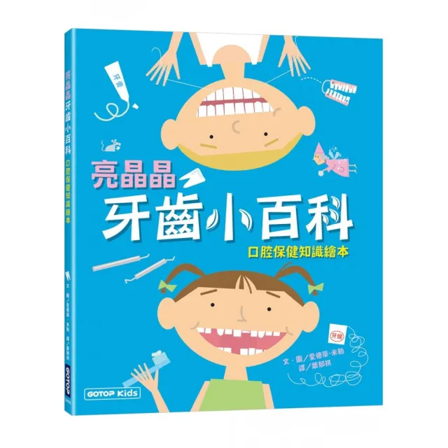 亮晶晶牙齒小百科：口腔保健知識繪本