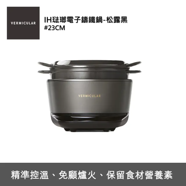 【Vermicular】IH琺瑯鑄鐵電子鍋-松露黑(電子鍋/電子鑄鐵鍋/IH電子鍋/鑄鐵鍋/萬用鍋)