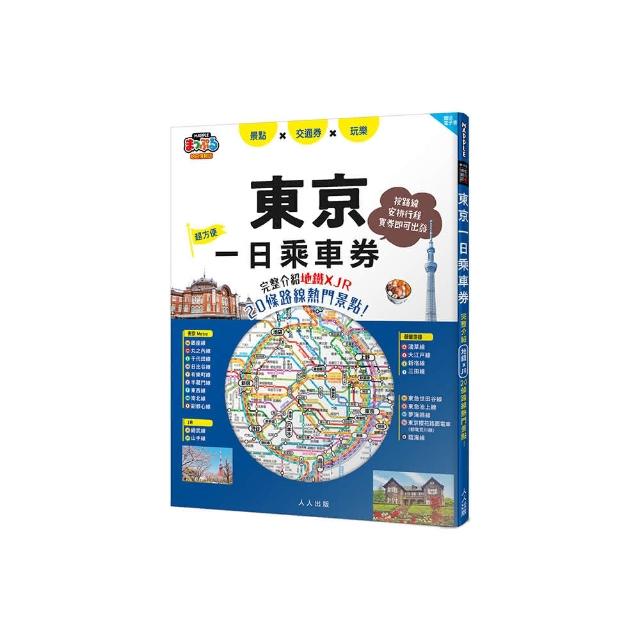 東京一日乘車券：完整介紹地鐵×JR20條路線 景點！ 哈日情報誌45【送 電子書】
