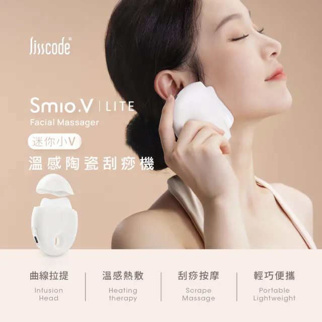 【Lisscode】Smio.V LITE 溫感陶瓷刮痧儀 導入儀 美容儀(100%天然玉瓷)
