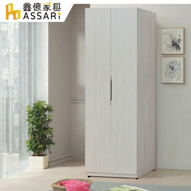【ASSARI】2.5尺凱麗單吊衣櫃(寬76x深58x高197cm)