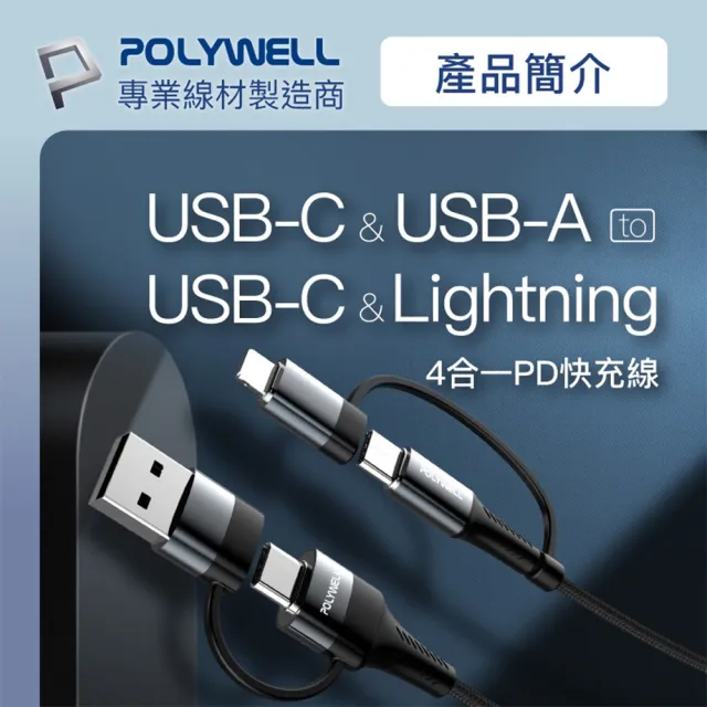 【POLYWELL】1M 四合一編織快充線 USB-A+USB-C+Lightning 手機快充線 多合一快充