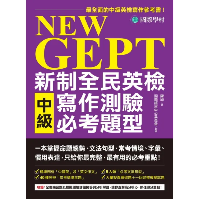 【momoBOOK】NEW GEPT 新制全民英檢中級寫作測驗必考題型(電子書)