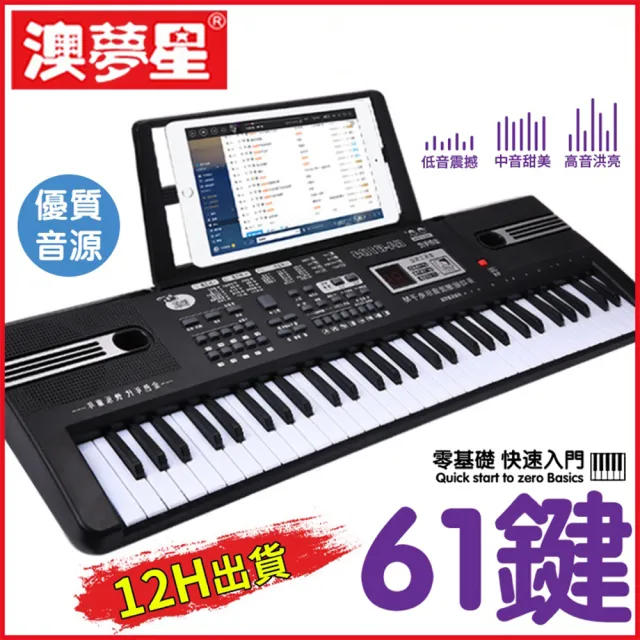 澳夢星 61琴鍵多功能教學電子琴(家用教學琴/初學者必備電子琴/兒童電子鋼琴)