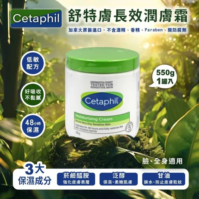 【Cetaphil】長效潤膚霜x1罐(550g)