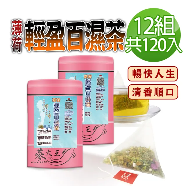 【蔘大王】薄荷輕盈百濕茶包X12組(6gX10入/組)長效期版(輕鬆代謝 油切解膩 靈活人身)