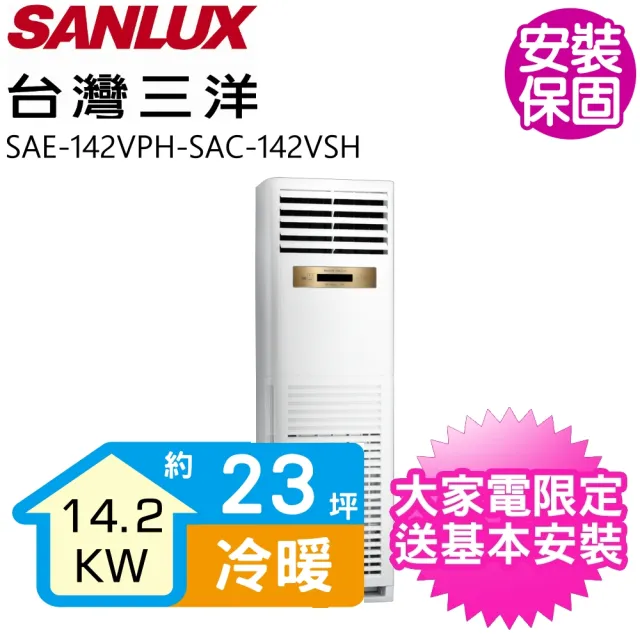 【SANLUX 台灣三洋】23坪變頻落地箱型冷暖14.2kW分離式冷氣(SAE-142VPH-SAC-142VSH)