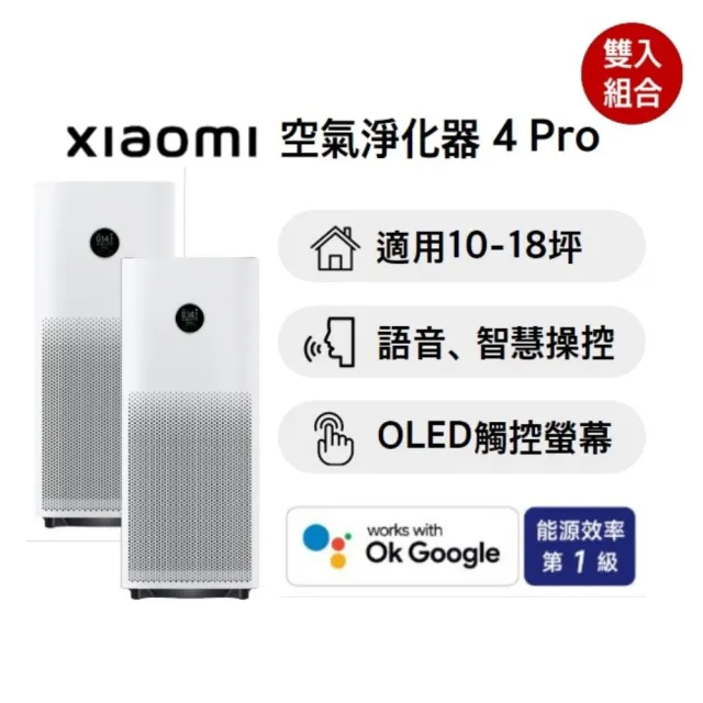 【小米】雙機組 Xiaomi 空氣清淨機 4 Pro(小米官方授權代理/9-13坪適用/一年保固/米家APP/AC-M15-SC)