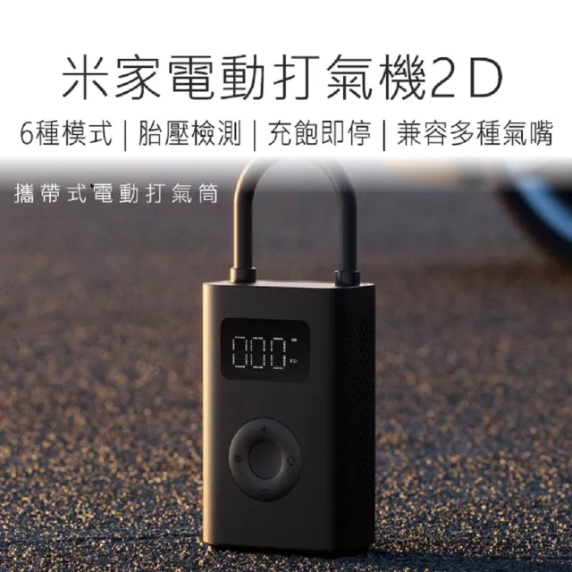 米家充氣寶2D(電動打氣機)