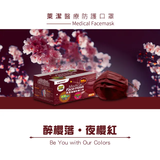 【LAITEST 萊潔】醫療防護口罩/成人 夜櫻紅 50入盒裝(台灣製造)