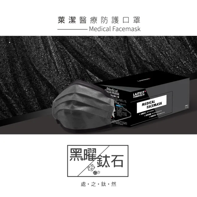 【LAITEST 萊潔】醫療防護口罩/成人 黑曜鈦石 30入盒裝(配彩系列)
