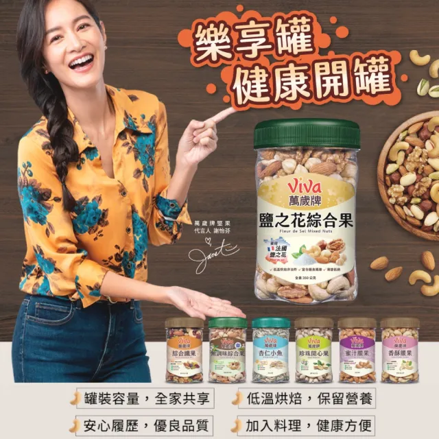 【萬歲牌】綜合堅果4罐-無調味綜合果/無調味三果/鹽之花綜合果/無調味腰果夏威夷豆(口味任選)