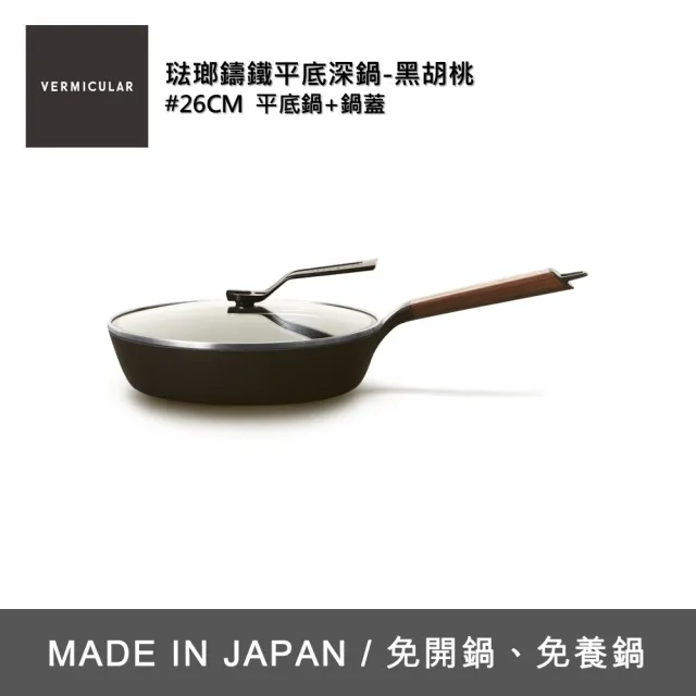 【Vermicular】琺瑯鑄鐵平底深鍋/含蓋26CM-黑胡桃(鑄鐵鍋/琺瑯鍋/平底鍋/炒鍋/不沾鍋)