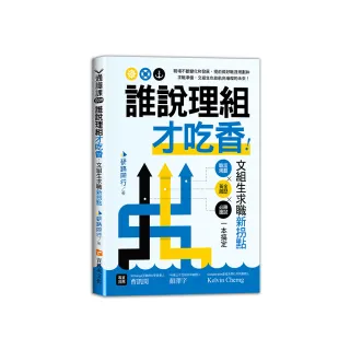 誰說理組才吃香!文組生求職新拐點 職涯規劃X黃金履歷X必勝面試一本搞定