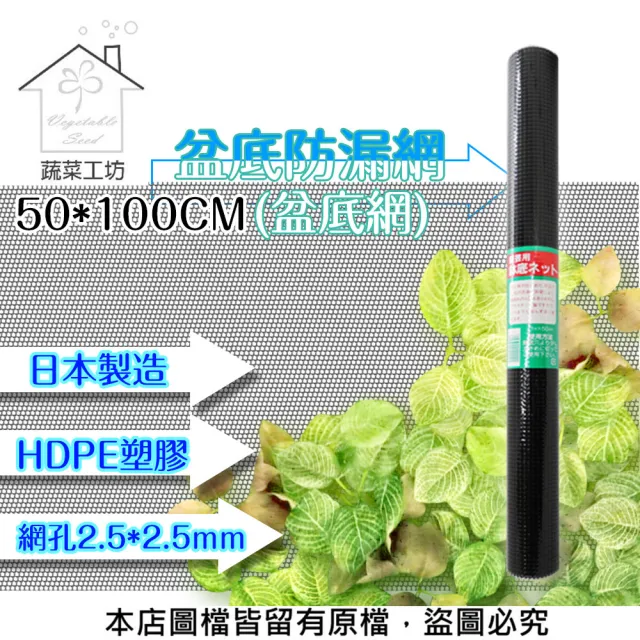 【蔬菜工坊】日本製盆底防漏網.盆底網(長100CM*寬50CM)