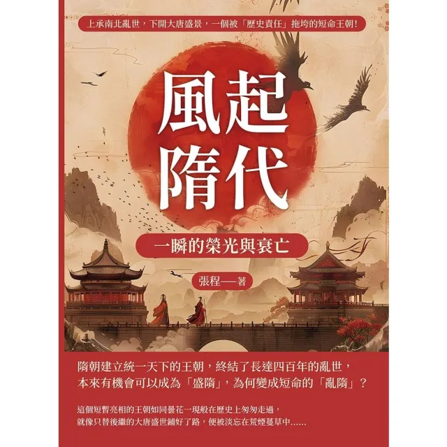 【momoBOOK】風起隋代，一瞬的榮光與衰亡：上承南北亂世，下開大唐盛景(電子書)