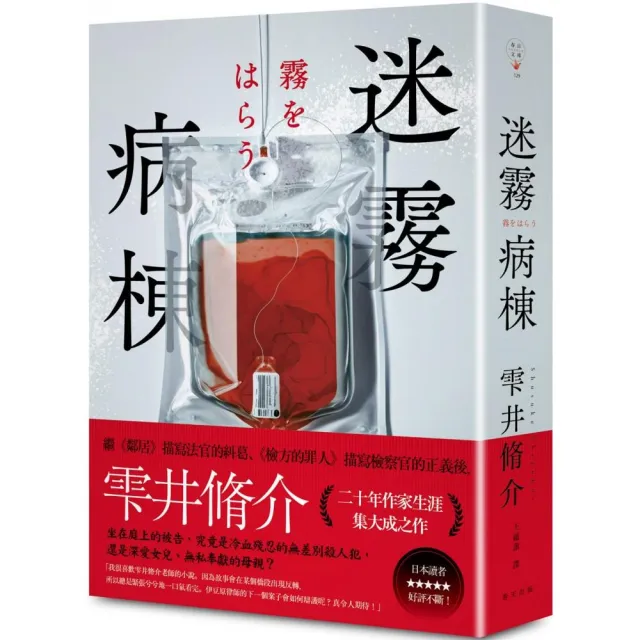 迷霧病棟（典藏新版）