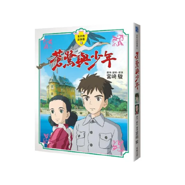 蒼鷺與少年【全彩色故事書】