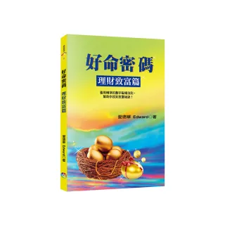 好命密碼：理財致富篇（3版）