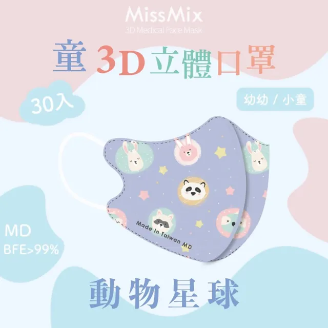 【MissMix】萌娃立體醫用口罩 30片/盒(幼幼/小童1-8歲-多款圖案可選)