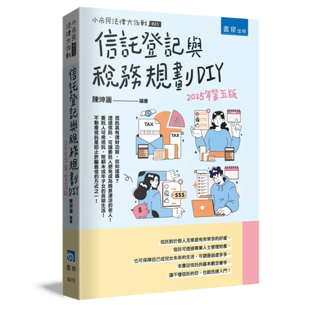 信託登記與稅務規劃DIY（5版）