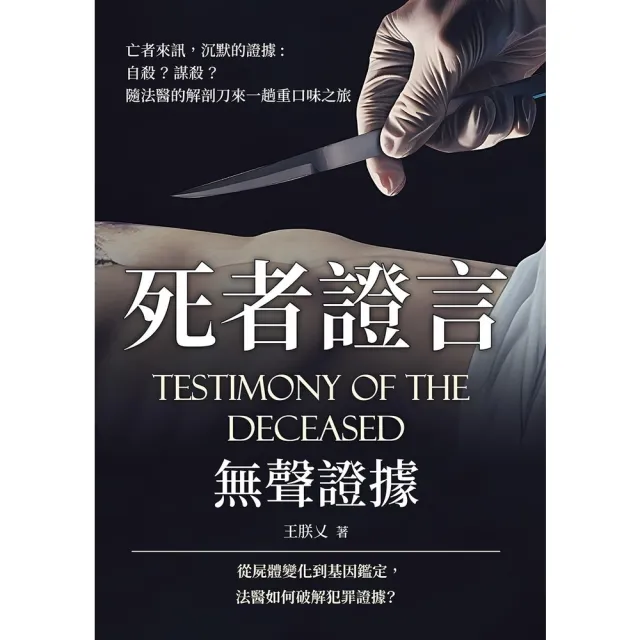 【momoBOOK】死者證言，無聲證據(電子書)