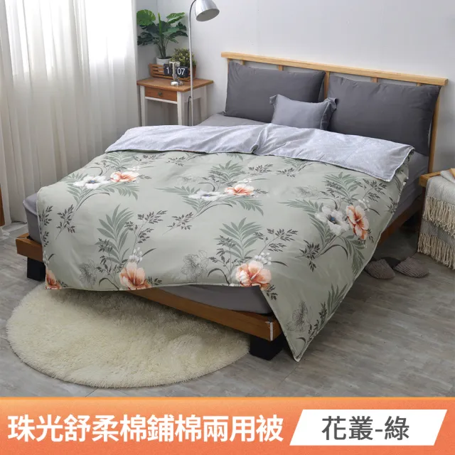 【京都手祚】珠光舒柔棉鋪棉兩用四季被套(雙人180x210CM/兩用被/四季被/被子)