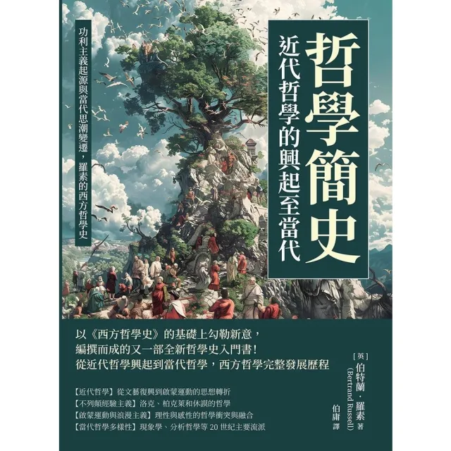 【momoBOOK】哲學簡史――近代哲學的興起至當代：功利主義起源與當代思潮變遷，羅素的西方哲學史(電子書)