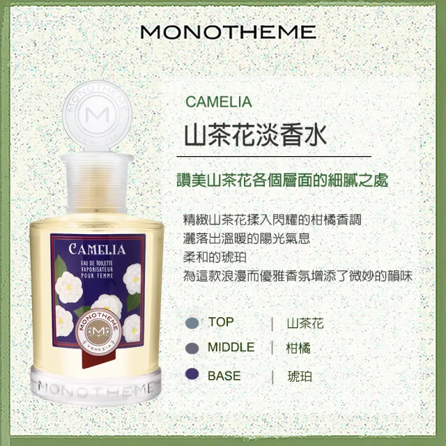 【MONOTHEME】吟遊詩人 山茶花女性淡香水100ml(專櫃公司貨)