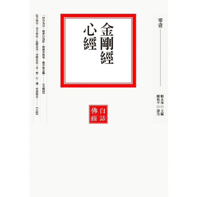【momoBOOK】【白話佛經1】金剛經•心經(電子書)