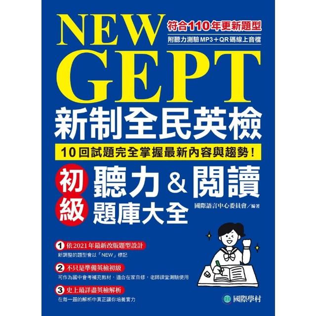 【momoBOOK】NEW GEPT 新制全民英檢初級聽力&閱讀題庫大全(電子書)