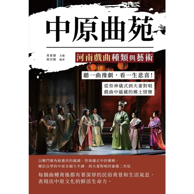 【momoBOOK】中原曲苑，河南戲曲種類與藝術：從祭神儀式到夫妻對唱，戲曲中蘊藏的鄉土情懷(電子書)