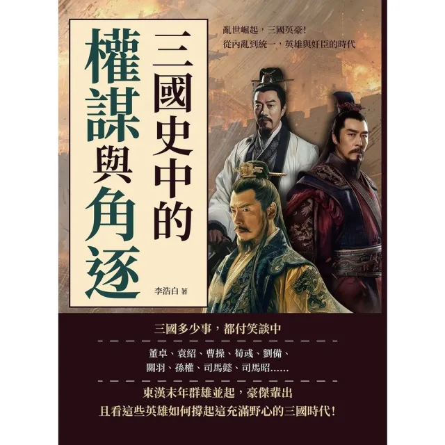 【momoBOOK】三國史中的權謀與角逐：亂世崛起，三國英豪！(電子書)