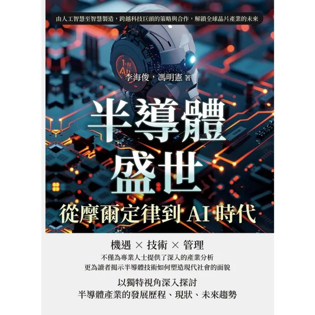 【momoBOOK】半導體盛世,從摩爾定律到AI時代:由人工智慧至智慧製造,跨越科技巨頭的策略與合(電子書)
