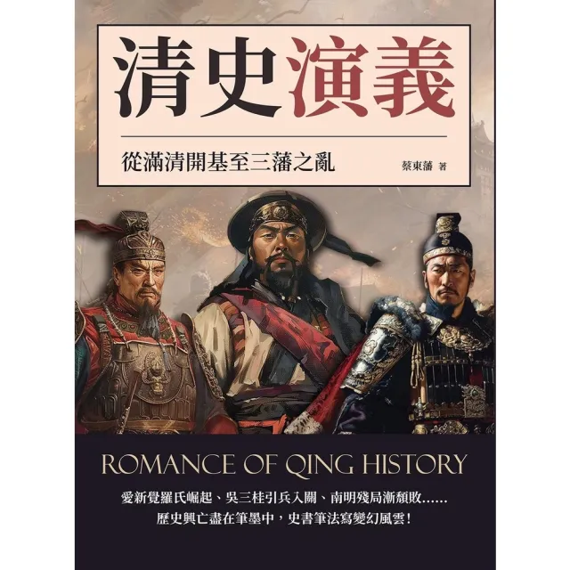 【momoBOOK】清史演義――從滿清開基至三藩之亂(電子書)