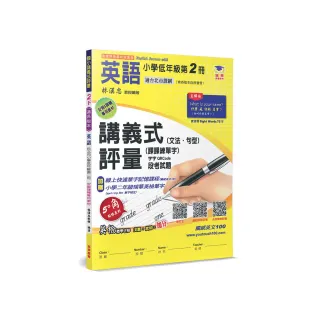 國小講義式評量：英語（2下）（適各版本）