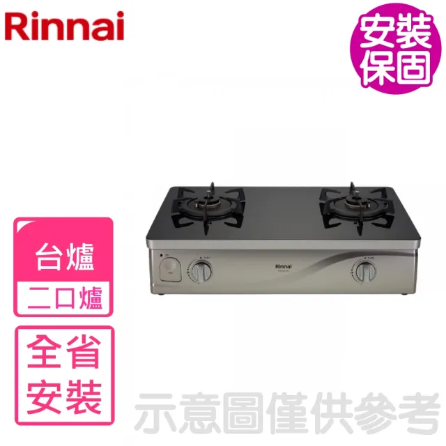 【林內】感溫二口爐台爐RTS-Q230G瓦斯爐特促NG1/LPG(RTS-Q230G-B基本安裝)