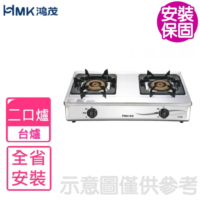 【HMK 鴻茂】二口爐台爐瓦斯爐(H-203A基本安裝)