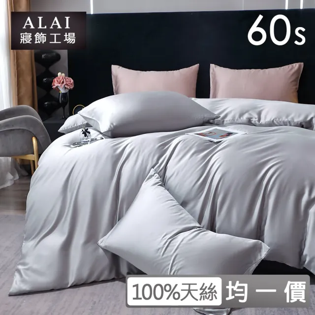 【ALAI 寢飾工場】60支100%天絲素色床包兩用被組-多款任選(雙人/加大/特大 均一價 /300織/涼感涼夏)
