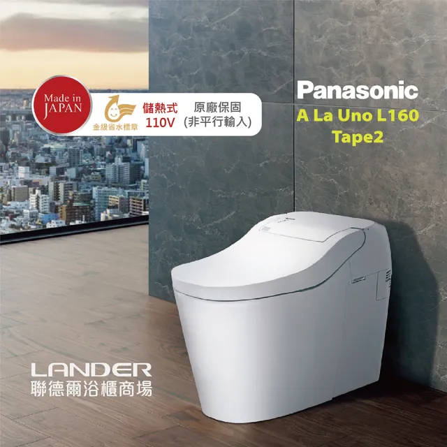 【Panasonic 國際牌】全自動洗淨馬桶-手動掀蓋 A La Uno S160 Type2(金級省水 原廠保固 非平行輸入)