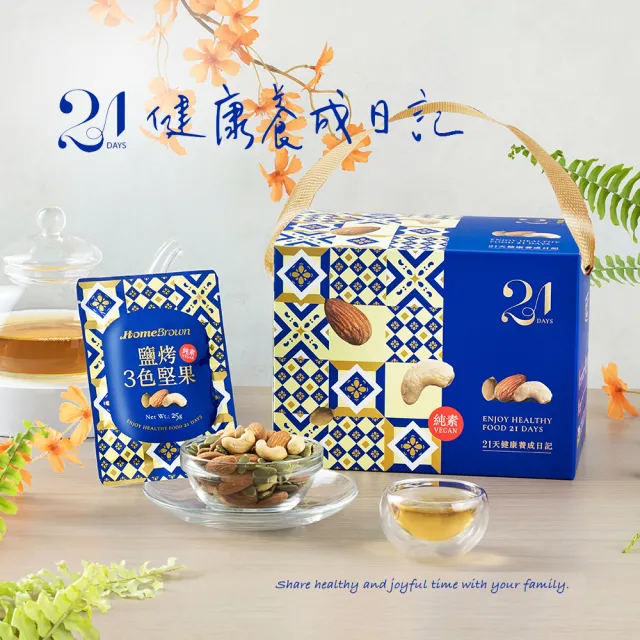 【紅布朗】21天3色堅果隨手包(25gX21包)伴手禮品 送禮推薦 全素食零食 長輩養生 年節禮盒 過年 新年 春節(其他規格)