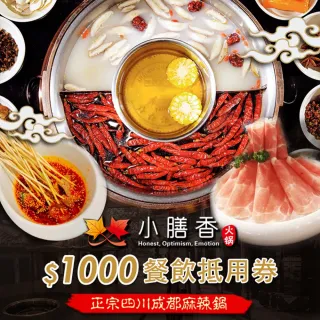 【台北-小膳香成都麻辣火鍋】$1000餐飲抵用券