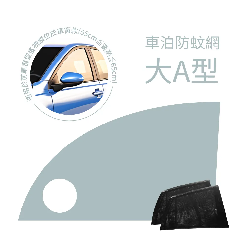 【PAMABE OUTDOOR】車泊防蚊網-前窗大A型-後視鏡位於車窗款(汽車遮陽/汽車蚊帳/車泊/紗網罩/汽車防蚊紗窗)