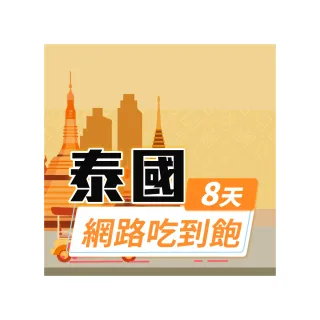 【飛速移動】泰國 8天｜高速上網 無限流量吃到飽(泰國網卡 泰國網路 泰國 網卡 網路 上網 sim卡)