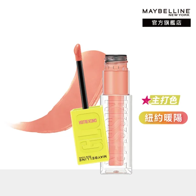 【MAYBELLINE 媚比琳】光吻持色幻彩腮紅液2入組(#光吻棒)