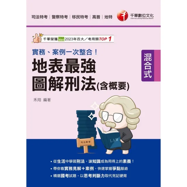 【momoBOOK】114年實務、案例一次整合！地表最強圖解刑法 含概要 司法特考(電子書)