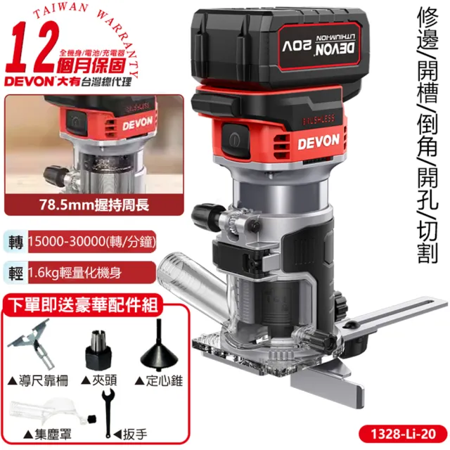 【DEVON大有】20V 充電無刷修邊機 雙電池組 1328-Li-20
