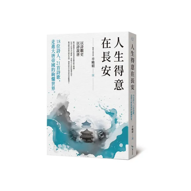 人生得意在長安：18位詩人、21首詩歌，走進大唐帝國的絢爛世界