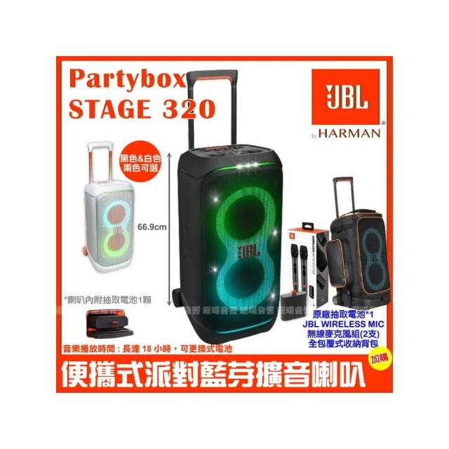 【JBL】Partybox Stage 320 便攜式燈光派對藍牙喇叭(公司貨 加購電池1顆+JBL WIRELESS MIC+保護背包)