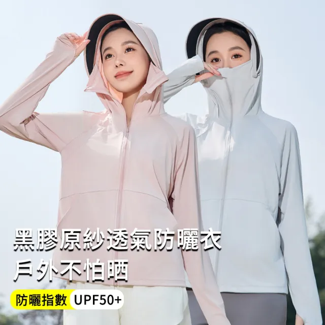 【MUAN】UPF50+ 黑膠原紗冰感防曬衣 防紫外線 涼感防曬外套 輕薄透氣 連帽罩衫 機車通勤 戶外運動